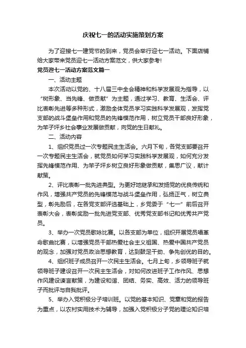 庆祝七一的活动实施策划方案
