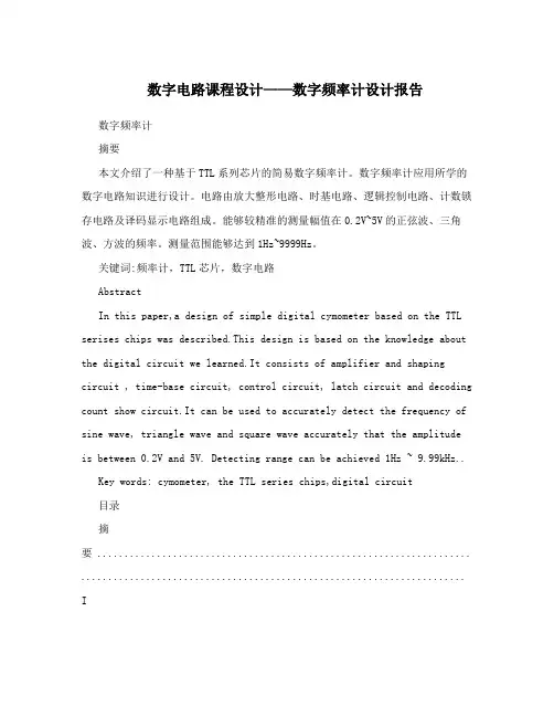 数字电路课程设计——数字频率计设计报告
