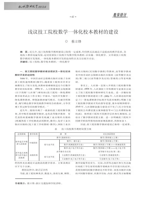 技工院校数学一体化校本教材的建设