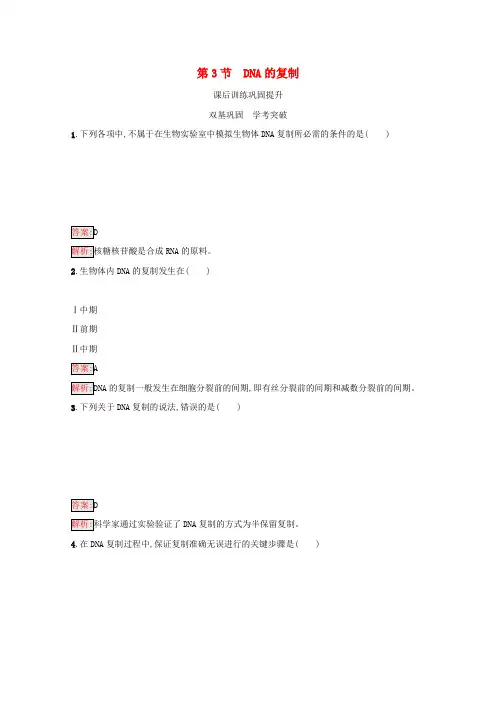 新教材高中生物第3章基因的本质第3节DNA的复制练习(含解析)新人教版