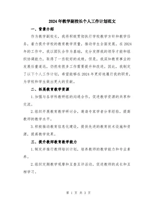 2024年教学副校长个人工作计划范文