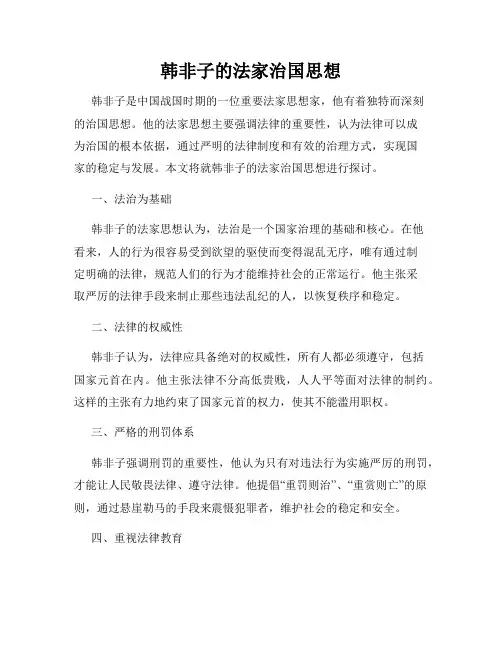韩非子的法家治国思想
