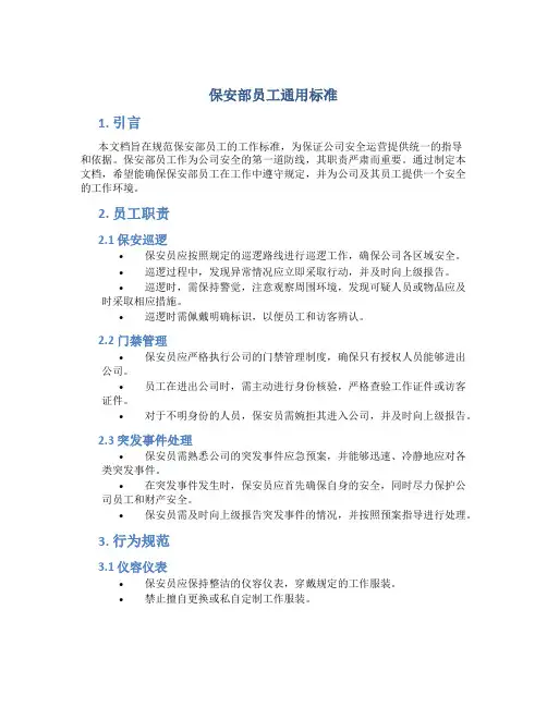 保安部员工通用标准