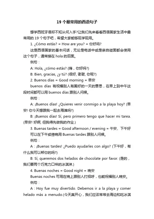 19个最常用的西语句子