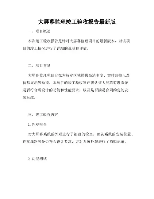 大屏幕监理竣工验收报告最新版