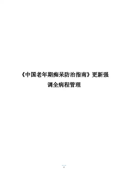 《中国老年期痴呆防治指南》更新强调全病程管理