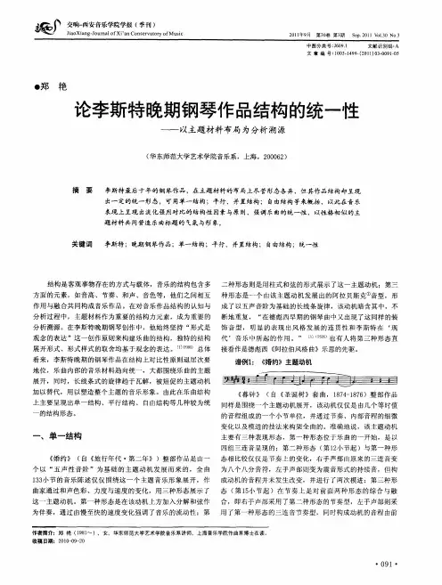 论李斯特晚期钢琴作品结构的统一性——以主题材料布局为分析溯源
