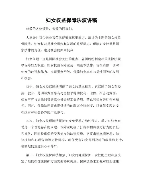 妇女权益保障法演讲稿