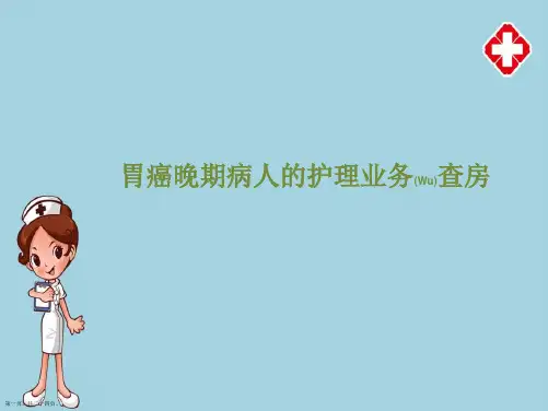 胃癌晚期病人的护理与病例介绍ppt课件