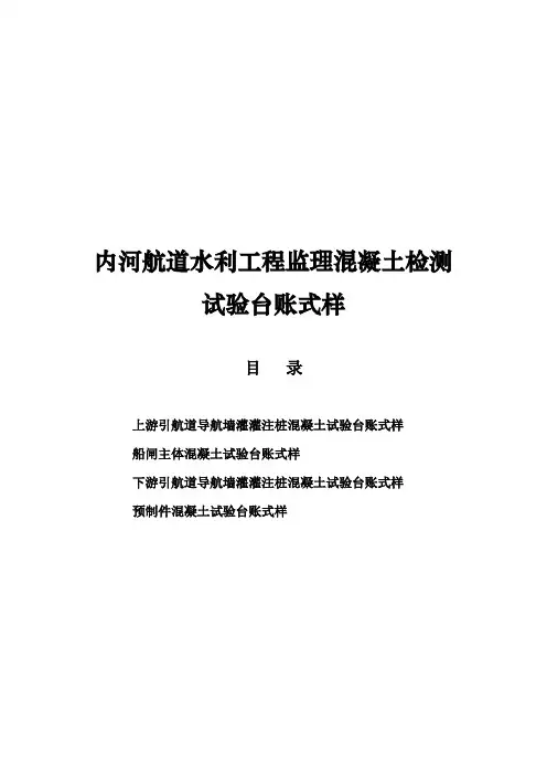 内河航道水利工程监理混凝土检测试验台账式样