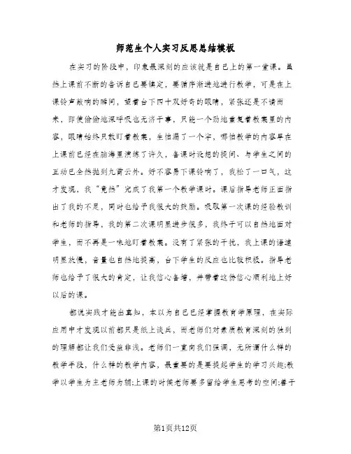 师范生个人实习反思总结模板(5篇)