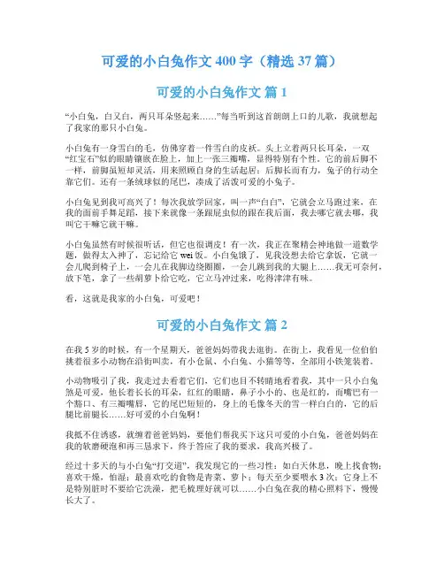 可爱的小白兔作文400字(精选37篇)