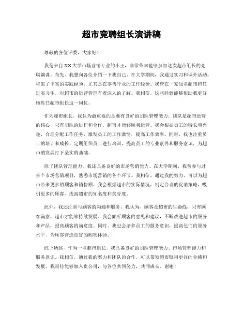 超市竞聘组长演讲稿