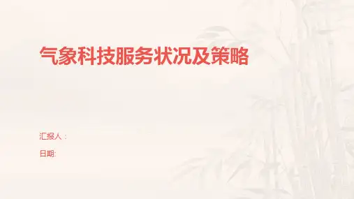 气象科技服务状况及策略