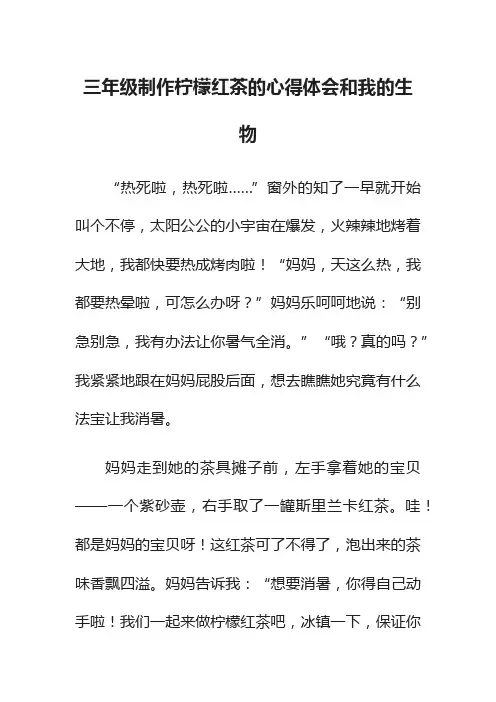 三年级制作柠檬红茶的心得体会和我的生物