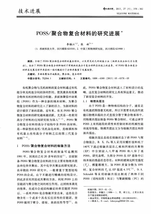 POSS／聚合物复合材料的研究进展