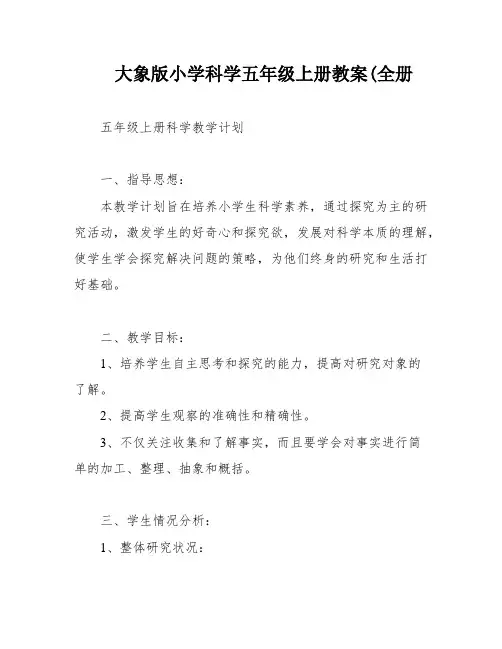 大象版小学科学五年级上册教案(全册