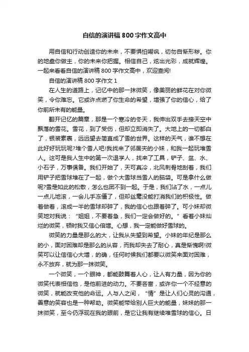 自信的演讲稿800字作文高中