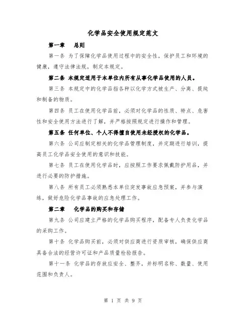 化学品安全使用规定范文(4篇)