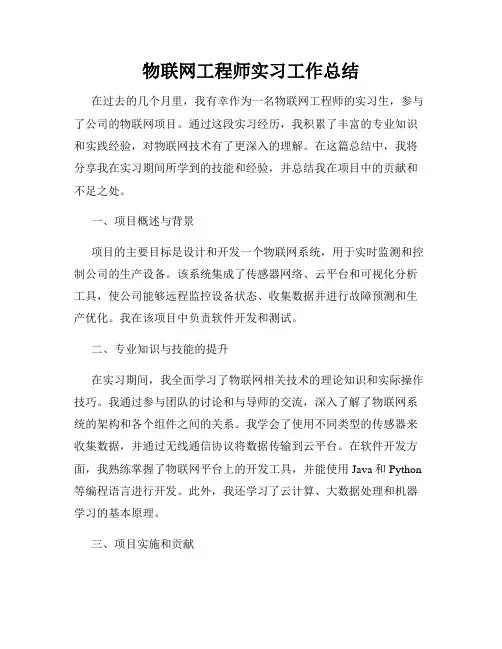 物联网工程师实习工作总结