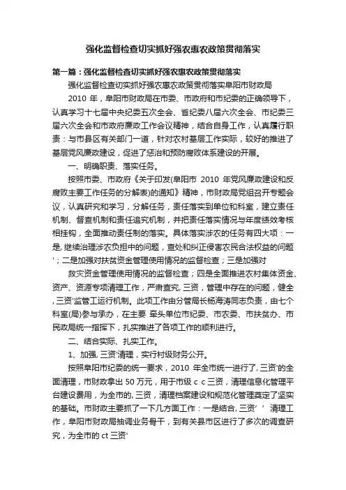 强化监督检查切实抓好强农惠农政策贯彻落实