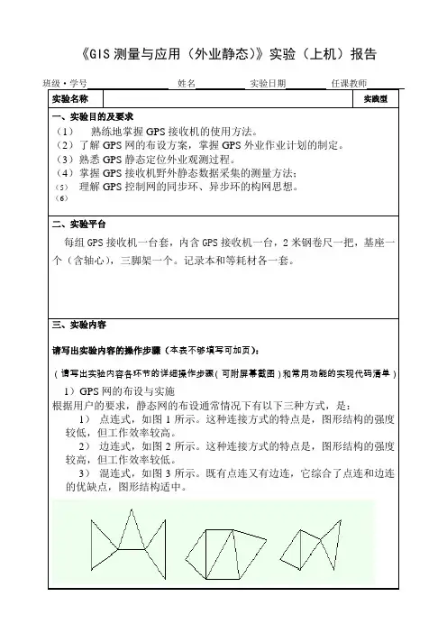 GPS外业静态实验报告