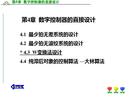 第4章数字控制器的直接设计PPT课件
