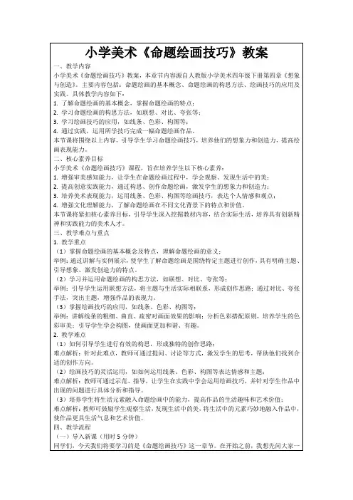 小学美术《命题绘画技巧》教案