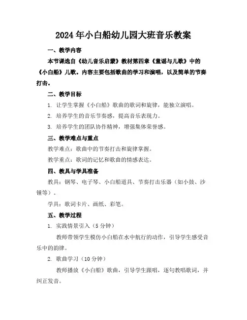 2024年小白船幼儿园大班音乐教案