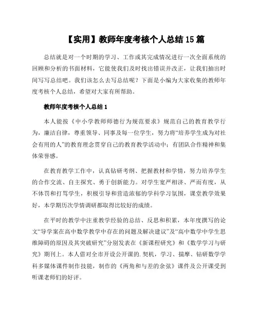 教师年度考核个人总结15篇