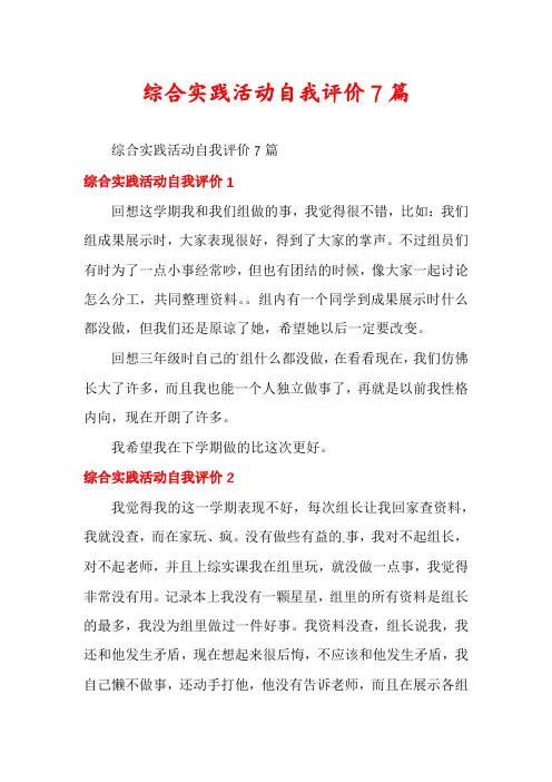 综合实践活动自我评价7篇