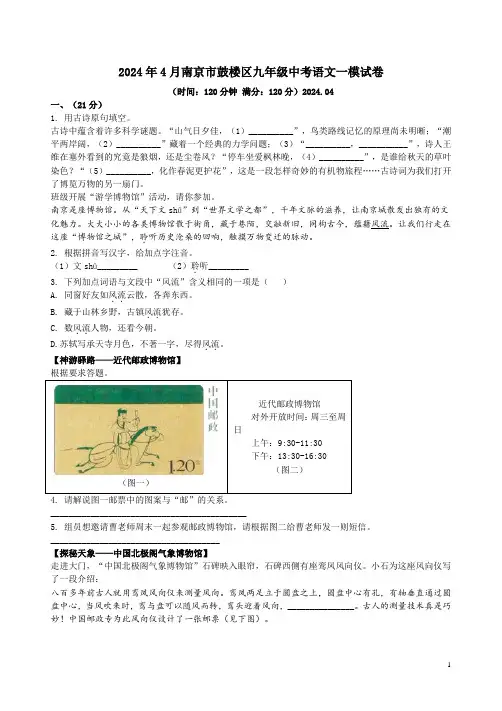 2024年4月南京市鼓楼区九年级中考语文一模试卷附答案解析