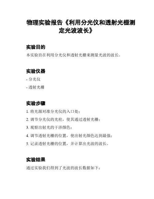 物理实验报告《利用分光仪和透射光栅测定光波波长》