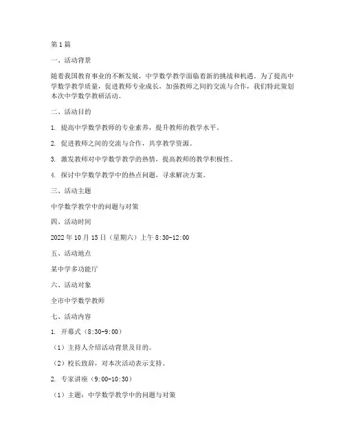 中学数学教研活动策划(3篇)