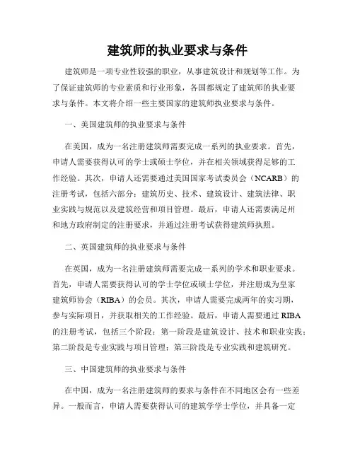 建筑师的执业要求与条件