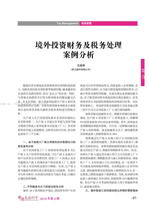 境外投资财务及税务处理案例分析