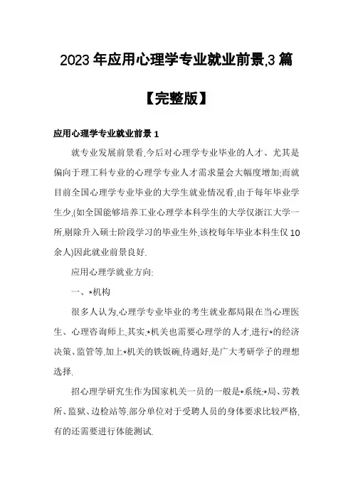 2023年应用心理学专业就业前景,3篇【完整版】