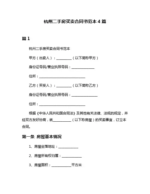 杭州二手房买卖合同书范本4篇