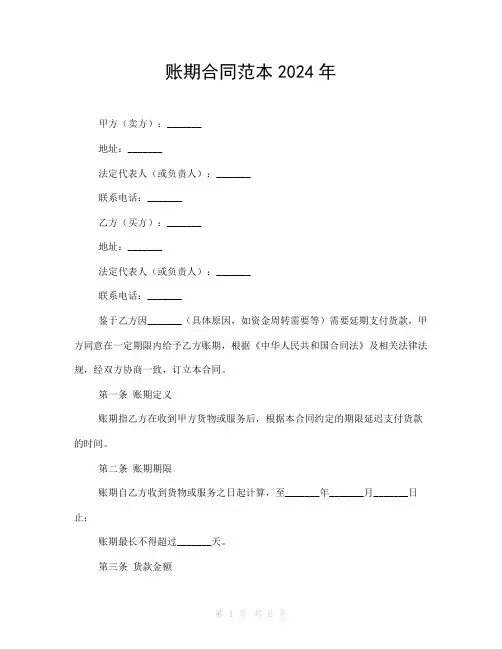 账期合同范本2024年