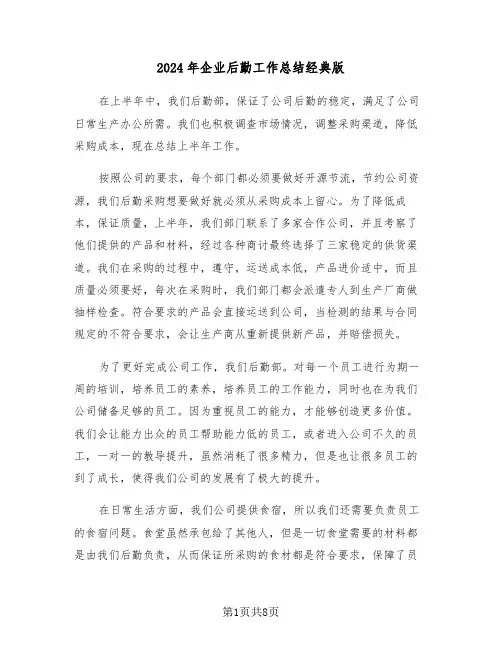 2024年企业后勤工作总结经典版(三篇)
