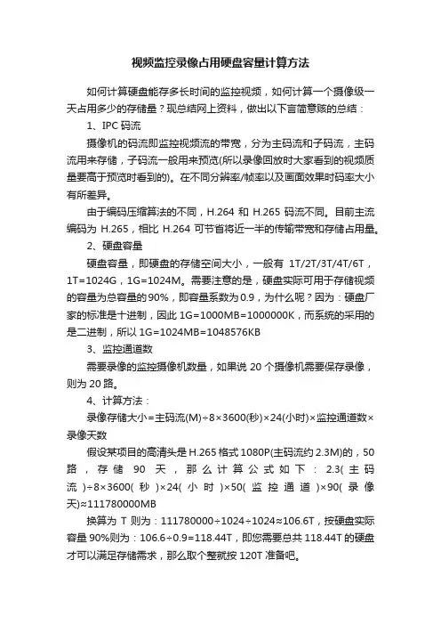 视频监控录像占用硬盘容量计算方法