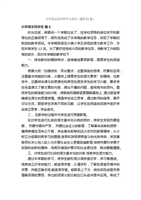 小学语文综合性学习总结（通用21篇）