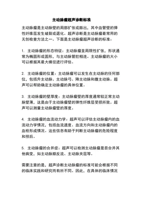 主动脉瘤超声诊断标准
