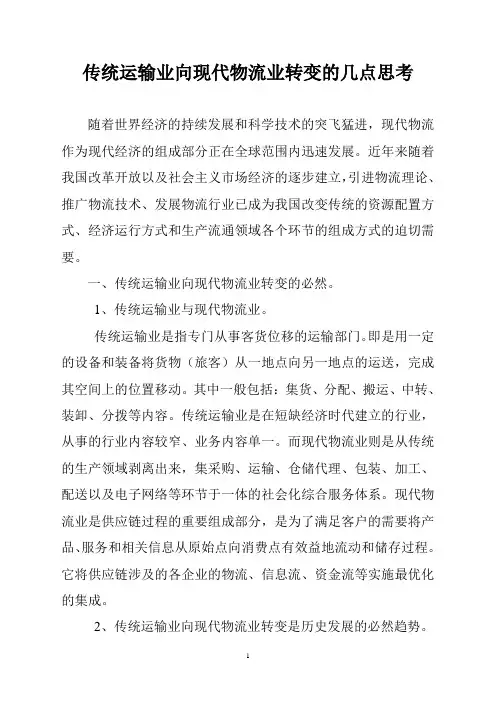 传统运输业向现代物流业转变的几点思考