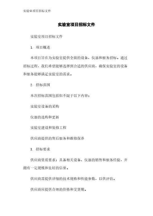 实验室项目招标文件