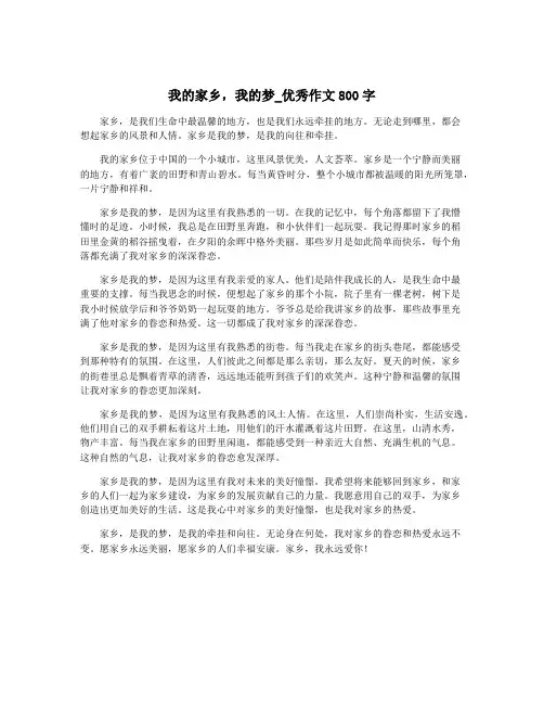 我的家乡,我的梦_优秀作文800字