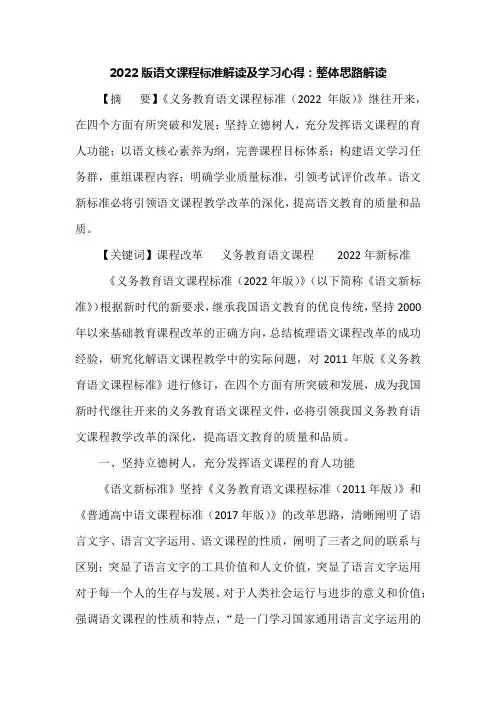 2022版语文课程标准解读及学习心得：整体思路解读