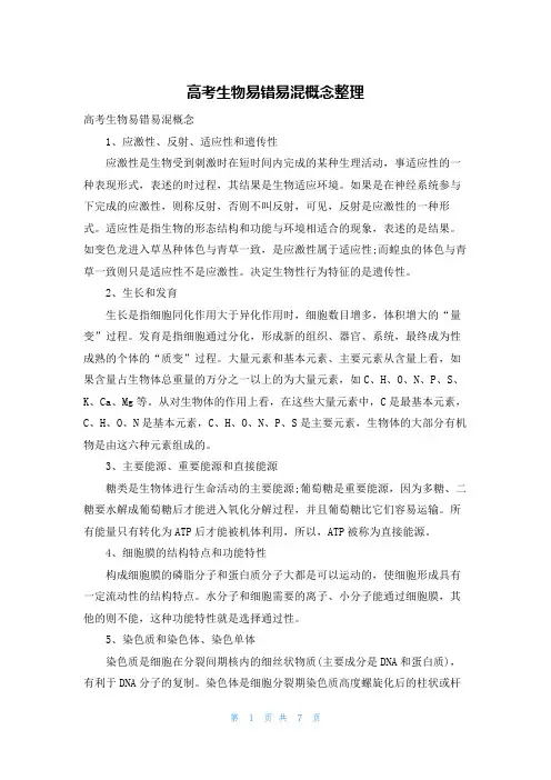 高考生物易错易混概念整理