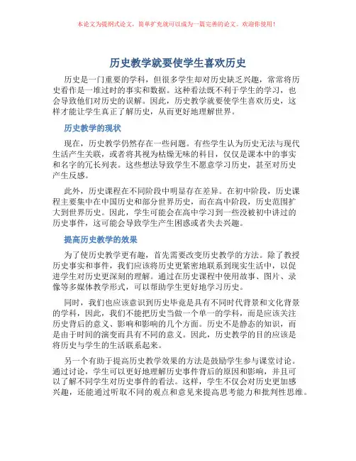 历史教学就要使学生喜欢历史