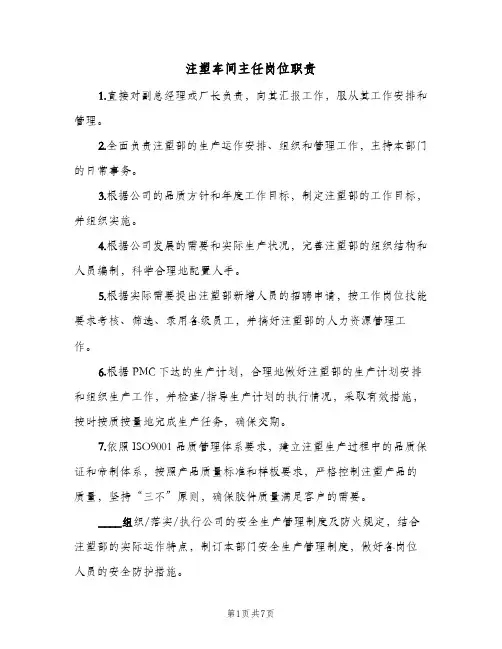 注塑车间主任岗位职责(3篇)